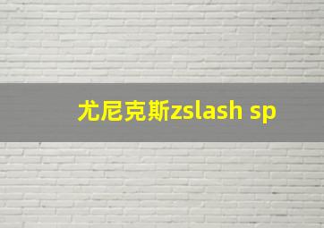 尤尼克斯zslash sp